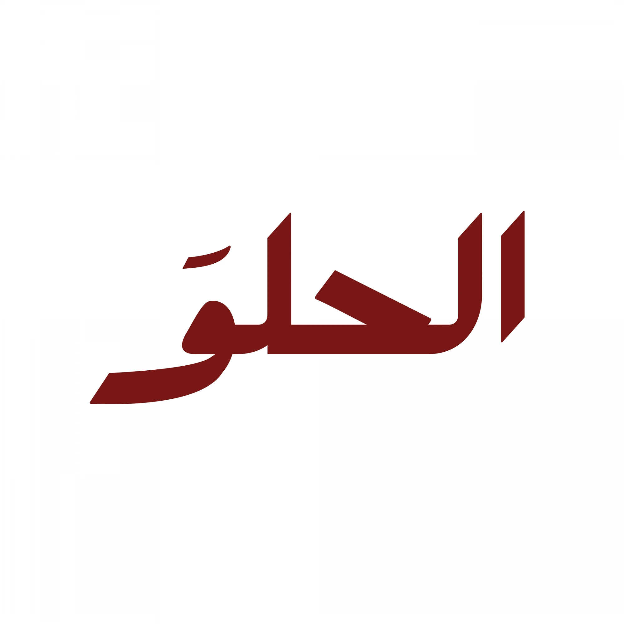 شركة الحلو