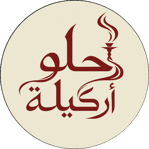 حلو أركيلة